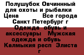 Полушубок Овчиннный для охоты и рыбалки › Цена ­ 5 000 - Все города, Санкт-Петербург г. Одежда, обувь и аксессуары » Мужская одежда и обувь   . Калмыкия респ.,Элиста г.